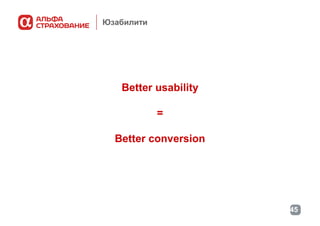 Юзабилити

Better usability
=
Better conversion

45

 