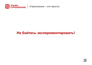 Страхование – это просто.

Не бойтесь экспериментировать!

51

 