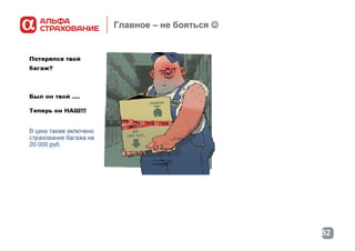 Главное – не бояться 

52

 