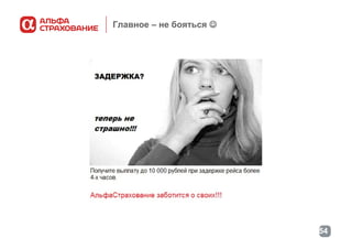 Главное – не бояться 

54

 