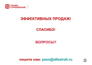 ЭФФЕКТИВНЫХ ПРОДАЖ!
СПАСИБО!
ВОПРОСЫ?

пишите нам: pass@alfastrah.ru

55

 