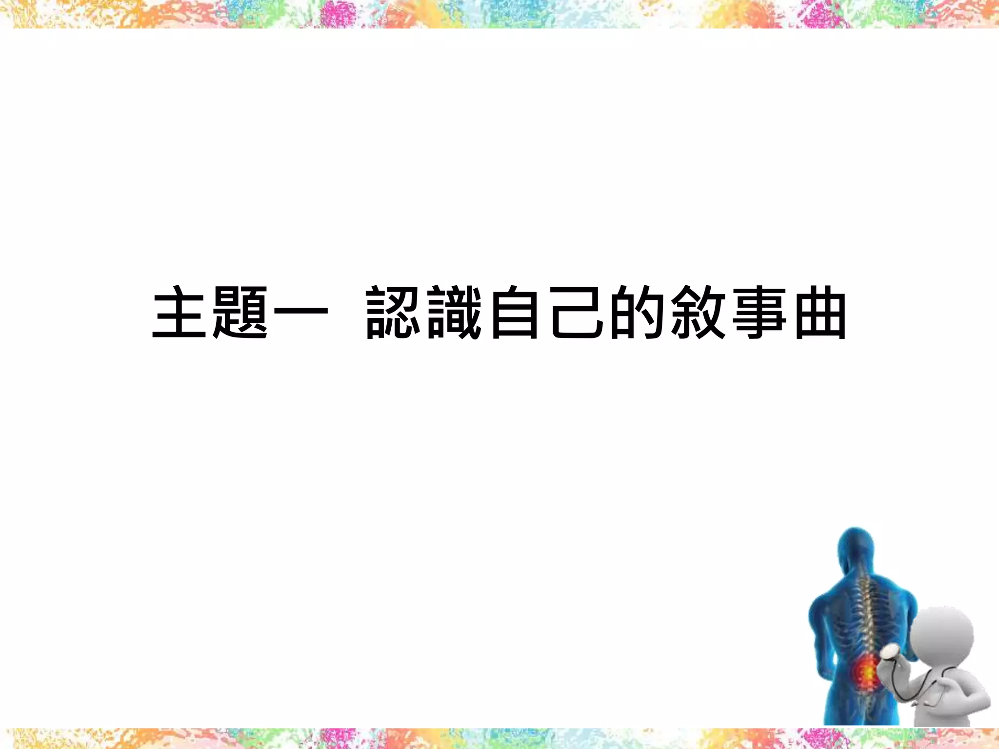 主題一 認識自己的敘事曲
 