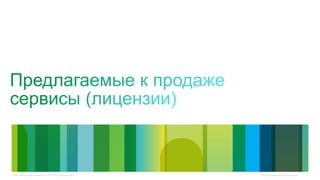© Cisco и/или ее дочерние компании, 2011 г. Все права защищены.   Конфиденциальная информация Cisco   31
 