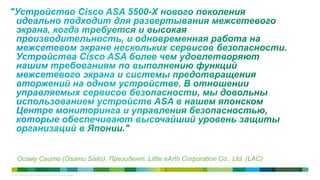 Осаму Саито (Osamu Saito), Президент, Little eArth Corporation Co., Ltd. (LAC)

© Cisco и/или ее дочерние компании, 2011 г. Все права защищены.                       37
 