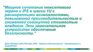 Джон Пенрод (John Penrod), UHG – Сервисы безопасности – Планирование и
     разработка

© Cisco и/или ее дочерние компании, 2011 г. Все права защищены.               9
 