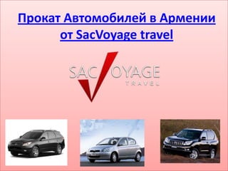 Прокат Aвтомобилей в Армении
      от SacVoyage travel
 
