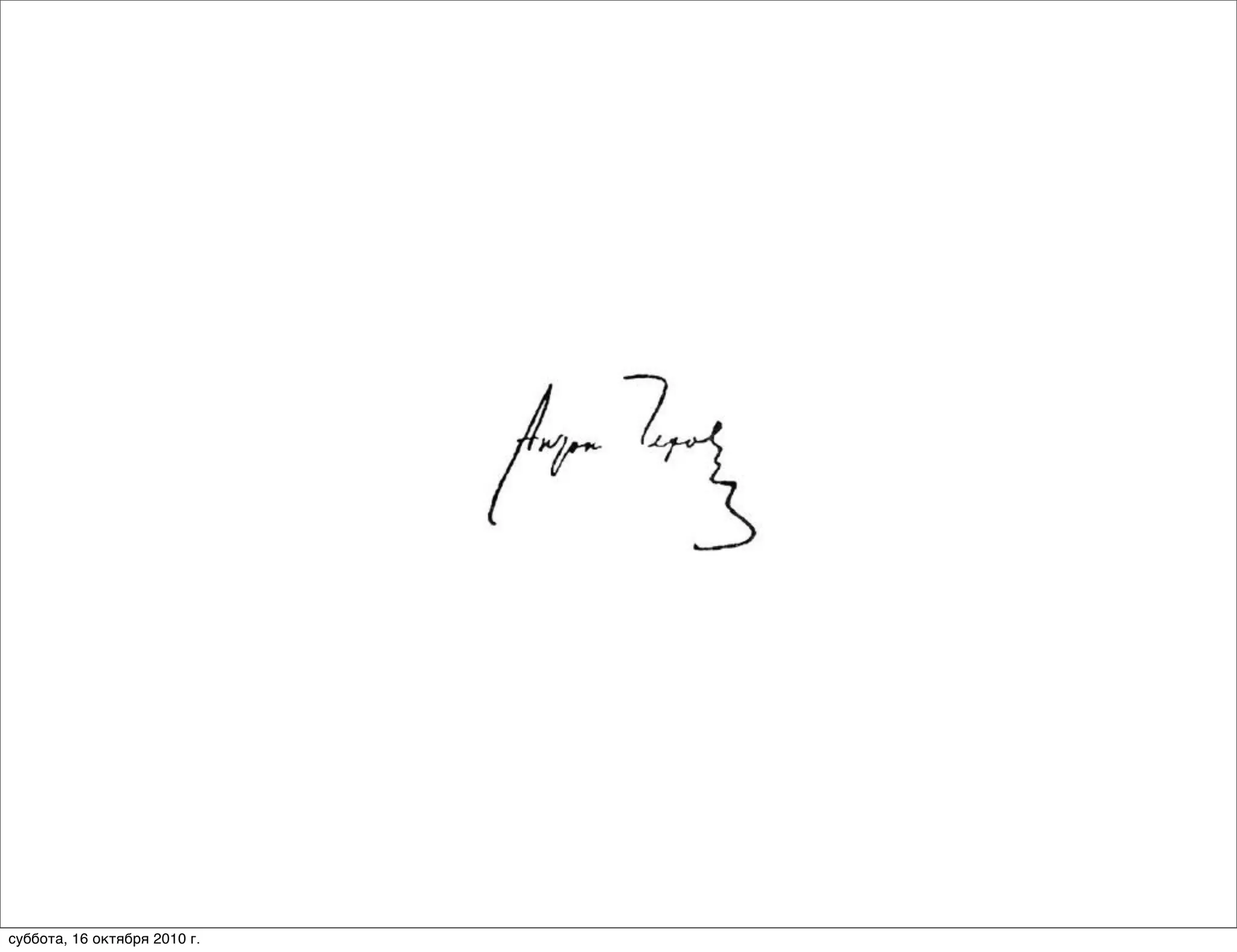суббота, 16 октября 2010 г.
 