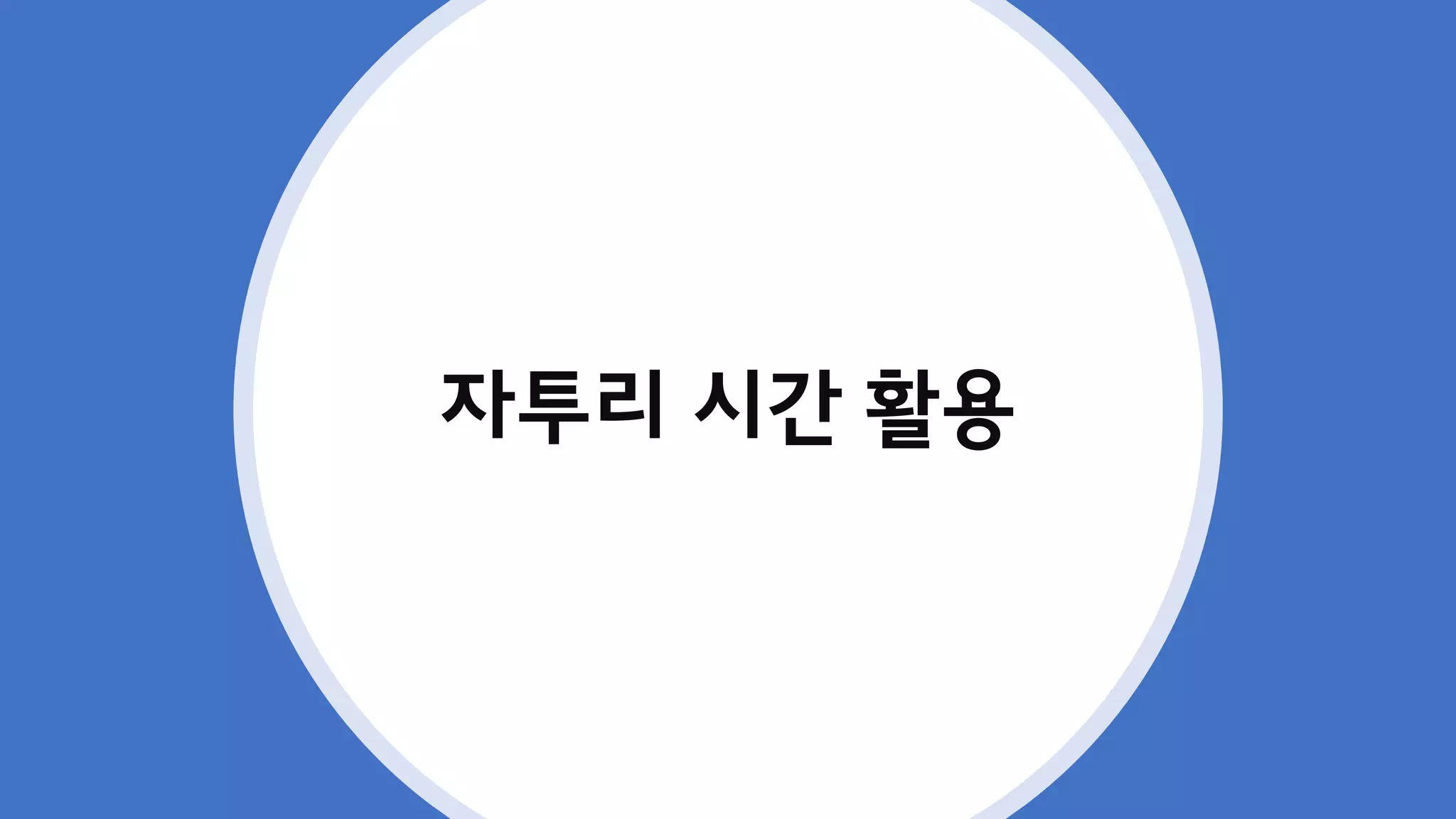자투리 시간 활용
 