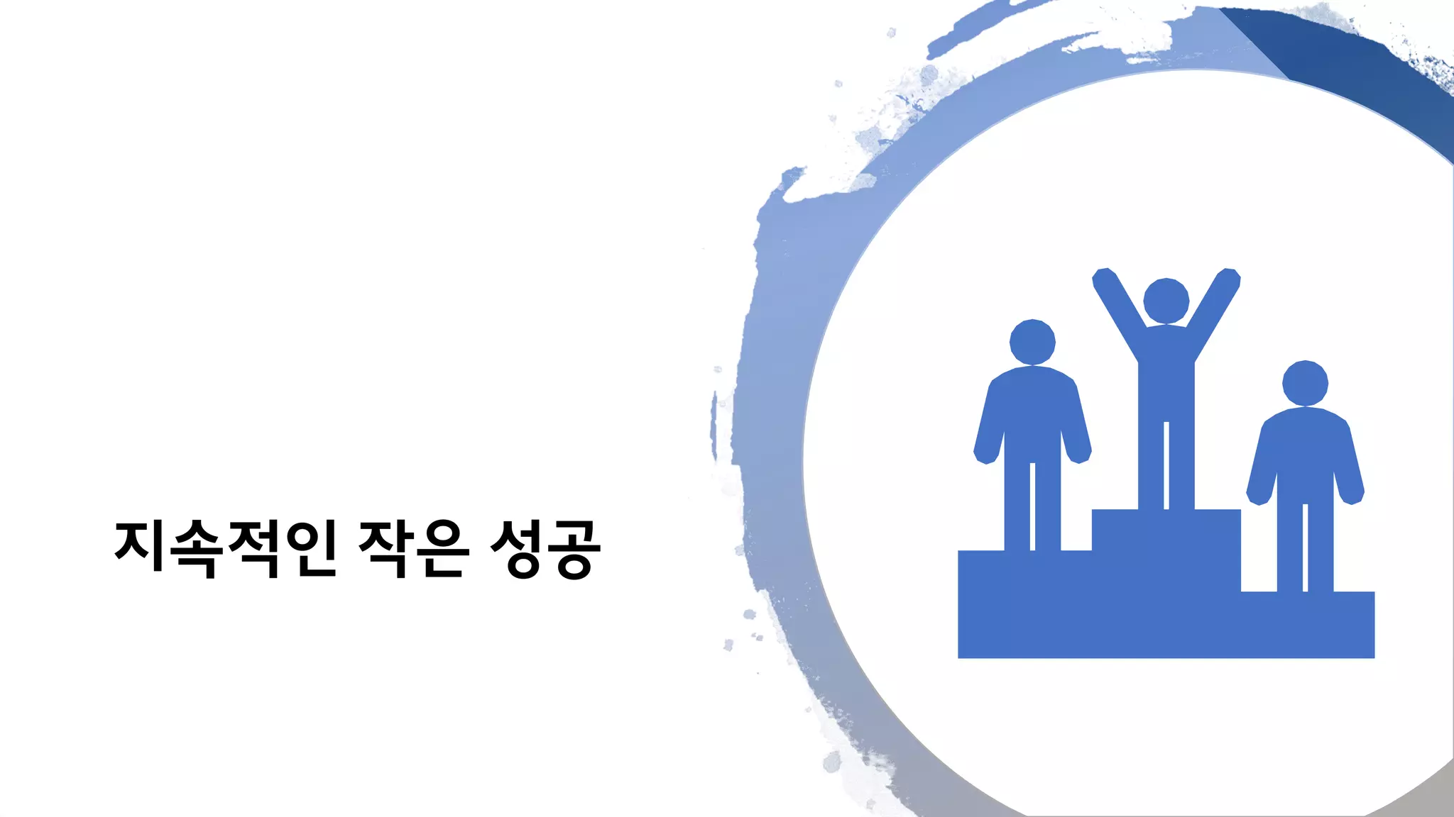 지속적인 작은 성공
 