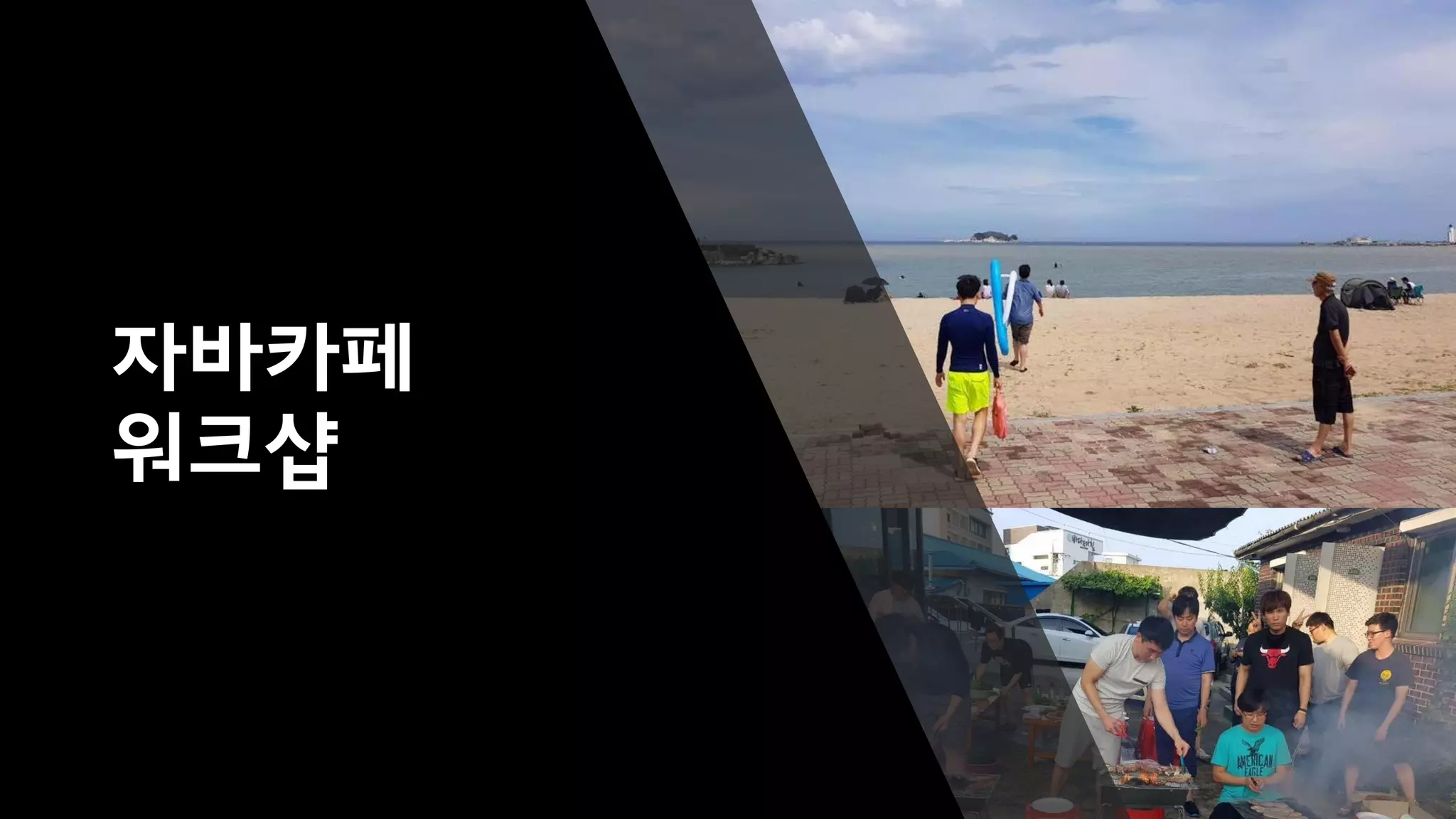 자바카페
워크샵
 