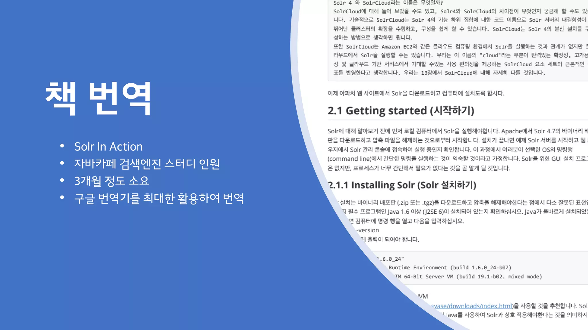 책 번역
• Solr In Action
• 자바카페 검색엔진 스터디 인원
• 3개월 정도 소요
• 구글 번역기를 최대한 활용하여 번역
 