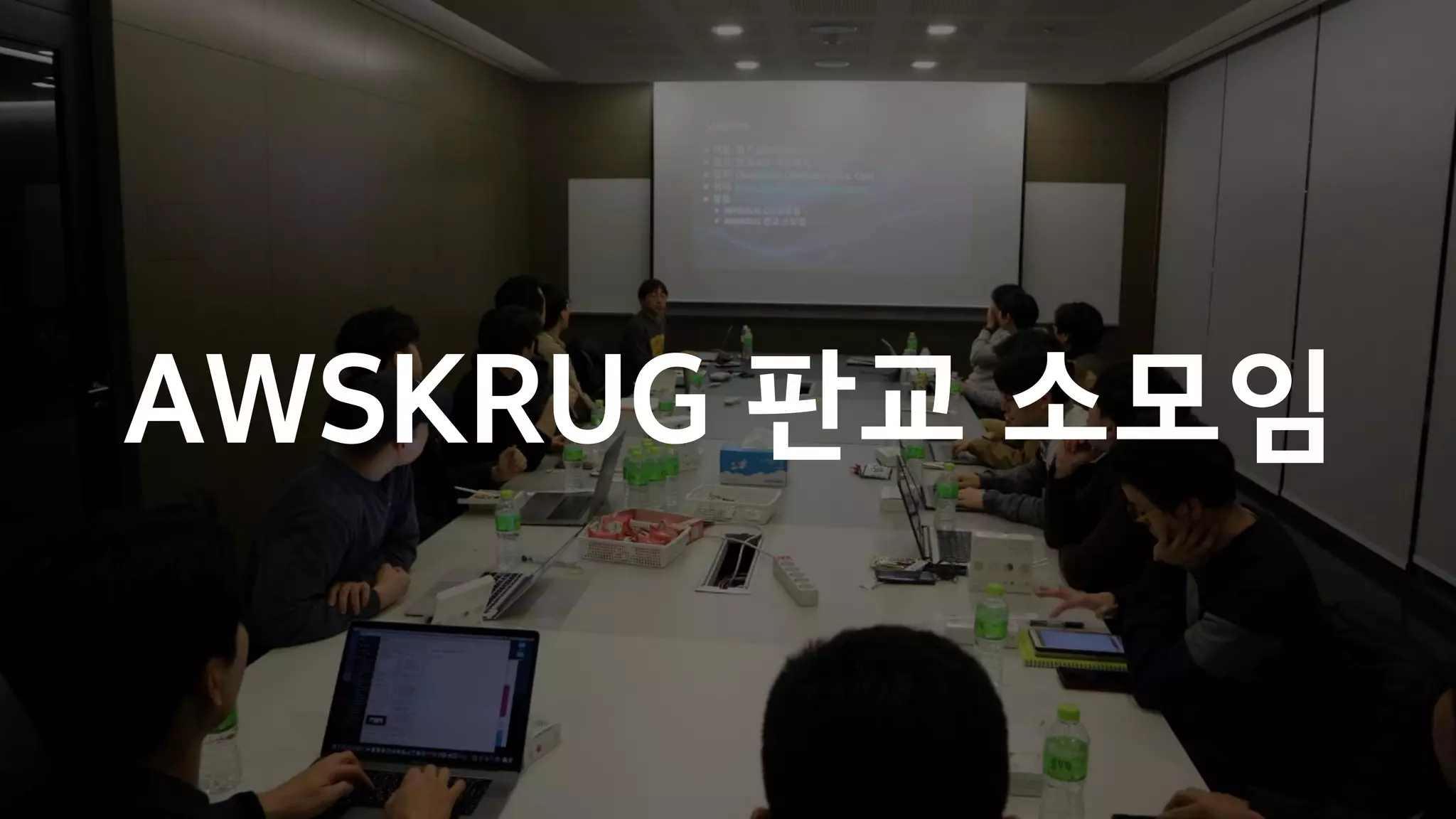 AWSKRUG 판교 소모임
 