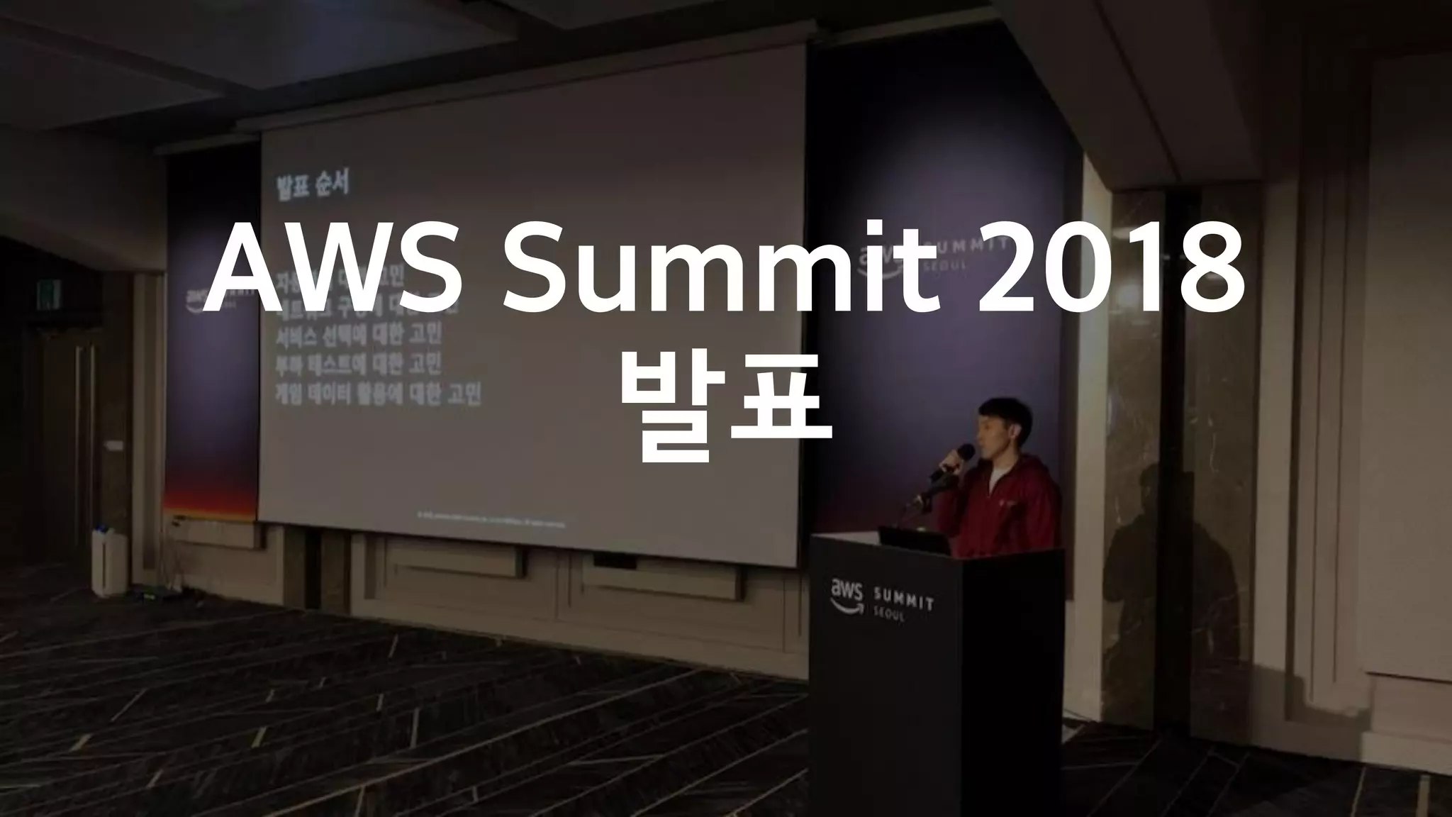 AWS Summit 2018
발표
 