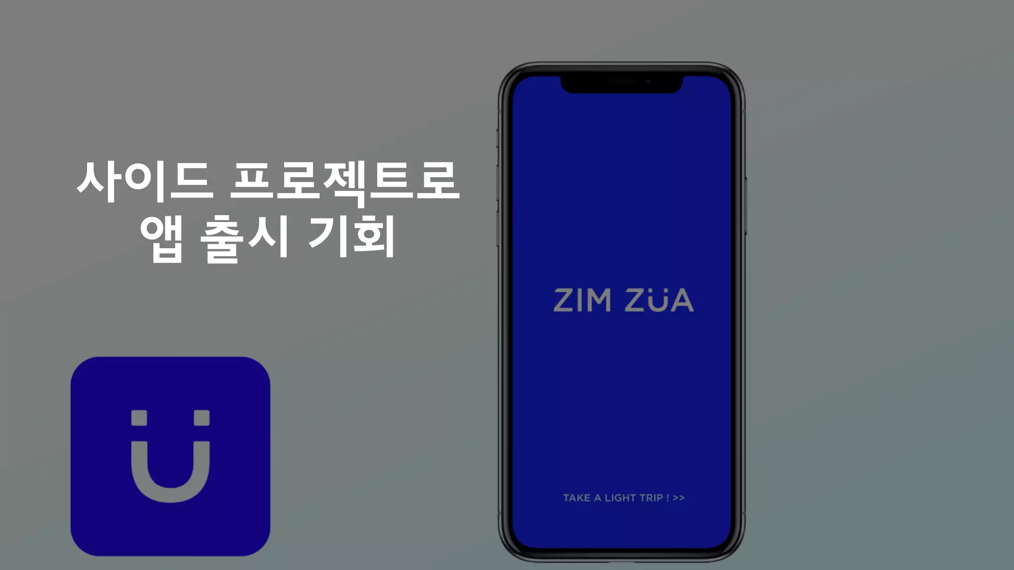 사이드 프로젝트로
앱 출시 기회
 