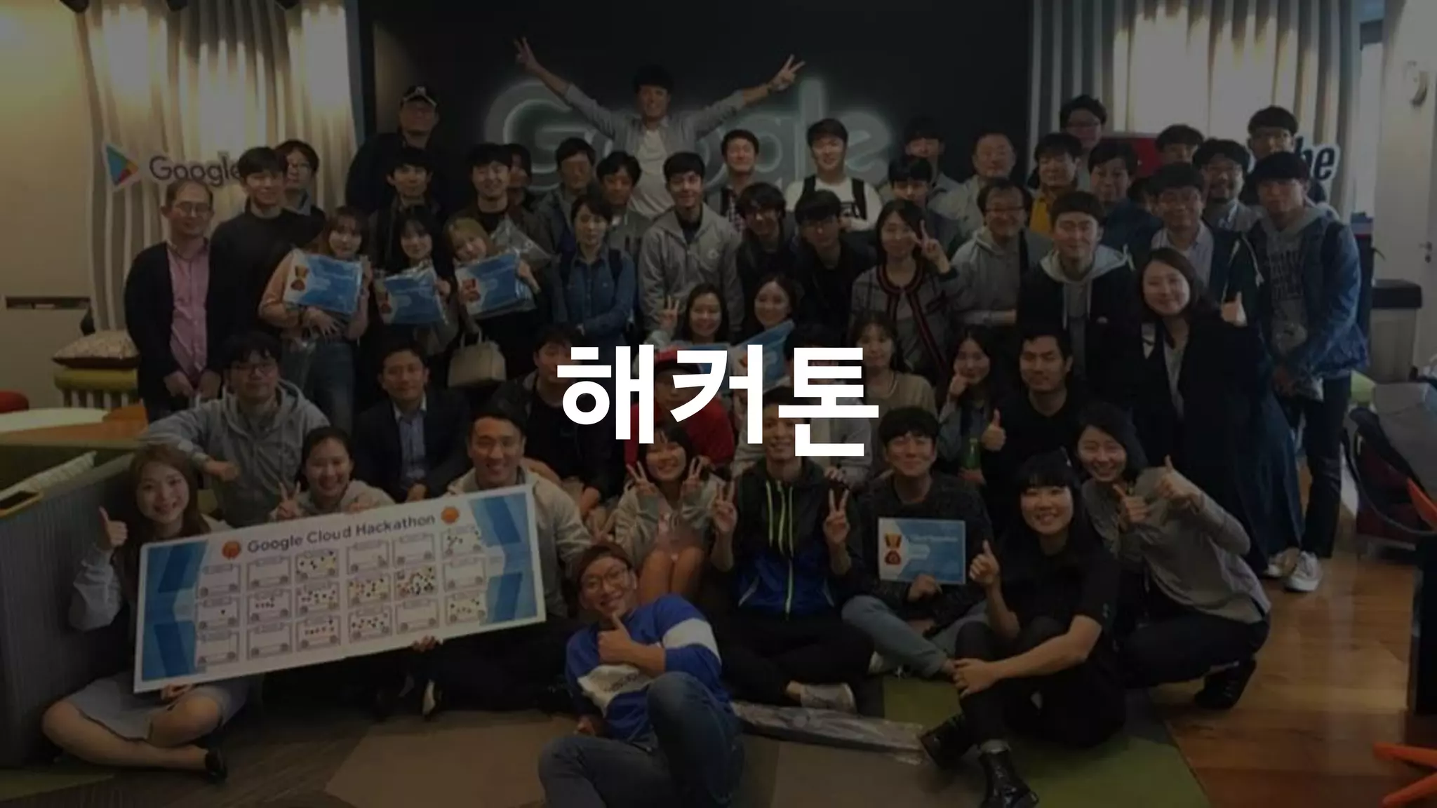 해커톤
 
