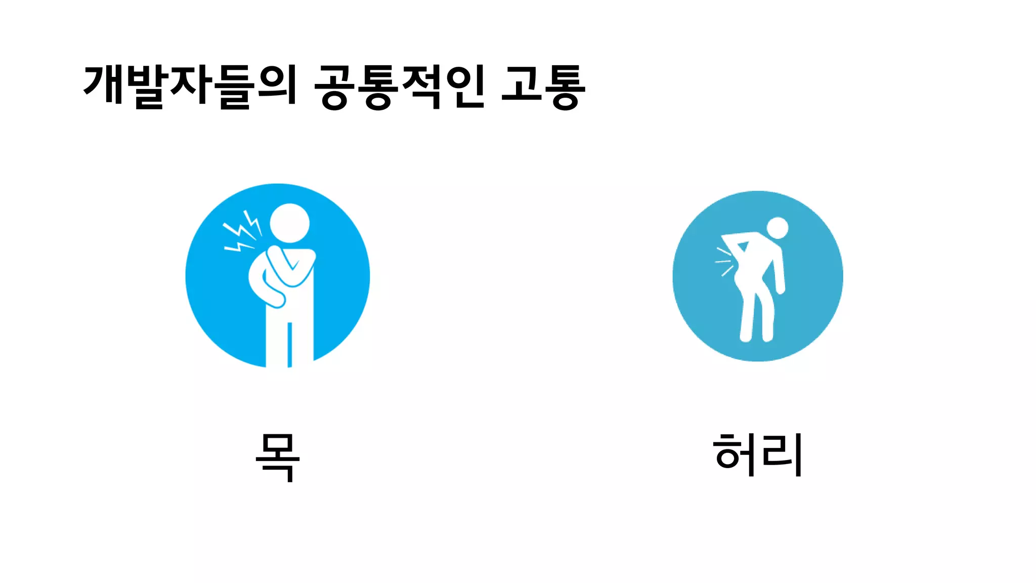개발자들의 공통적인 고통
목 허리
 