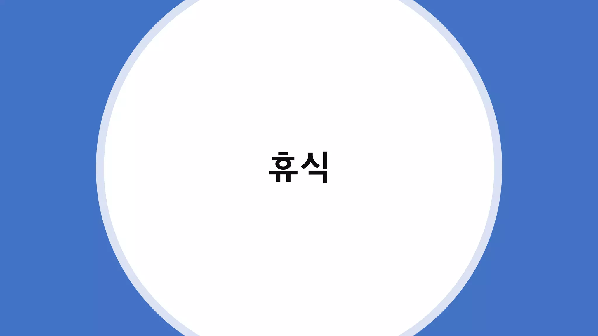 휴식
 