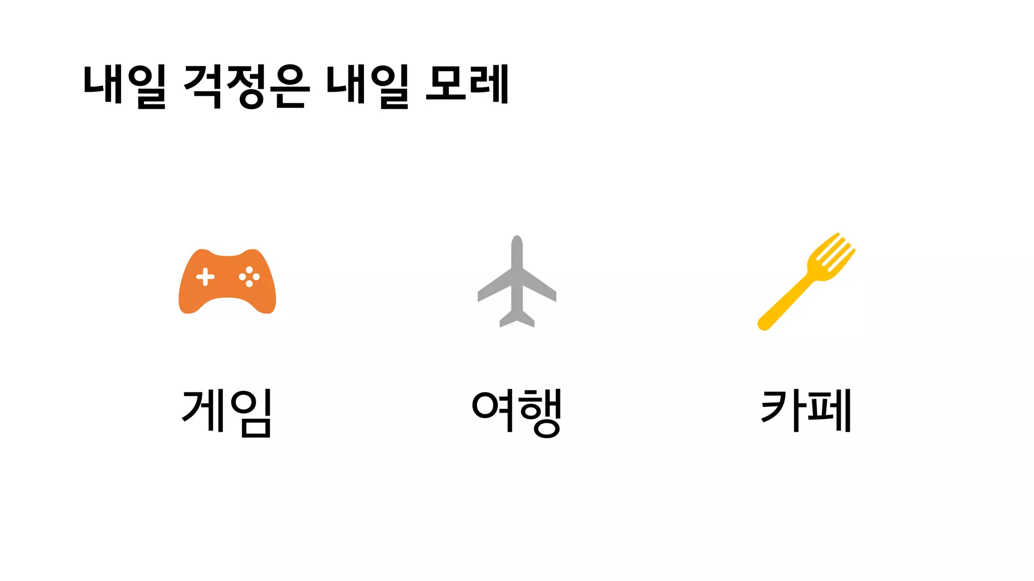 내일 걱정은 내일 모레
게임 여행 카페
 