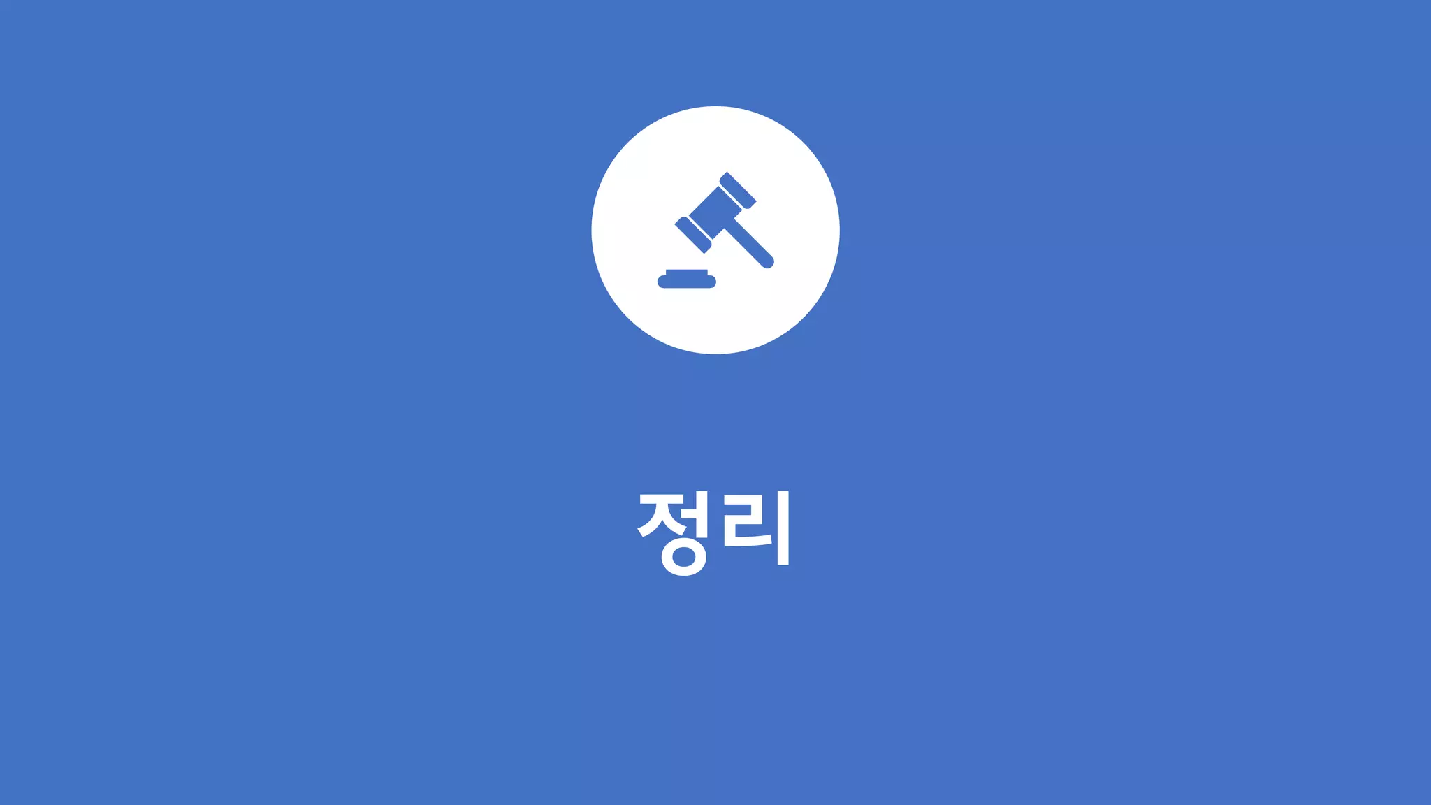 정리
 
