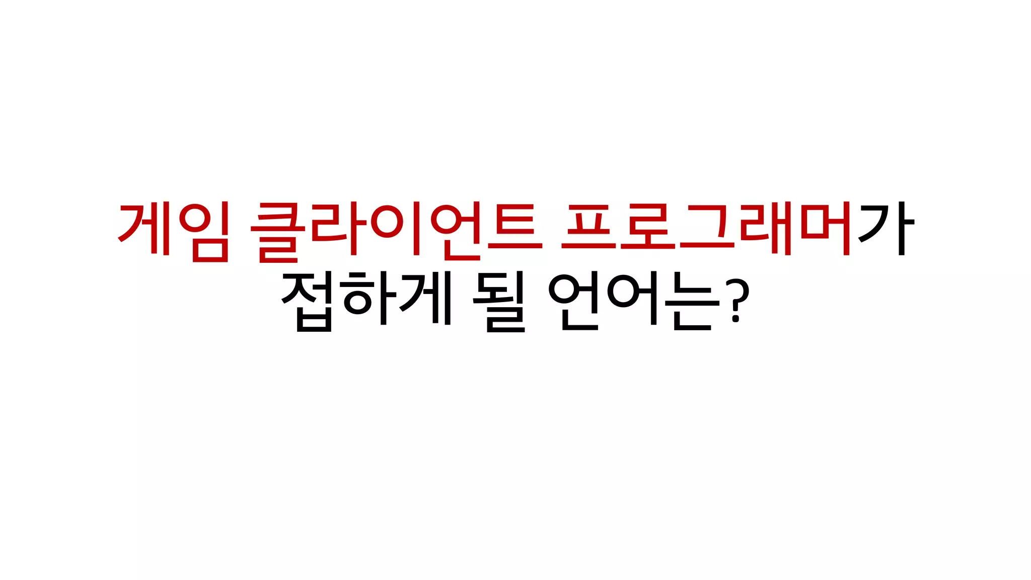 게임 클라이언트 프로그래머가
접하게 될 언어는?
 
