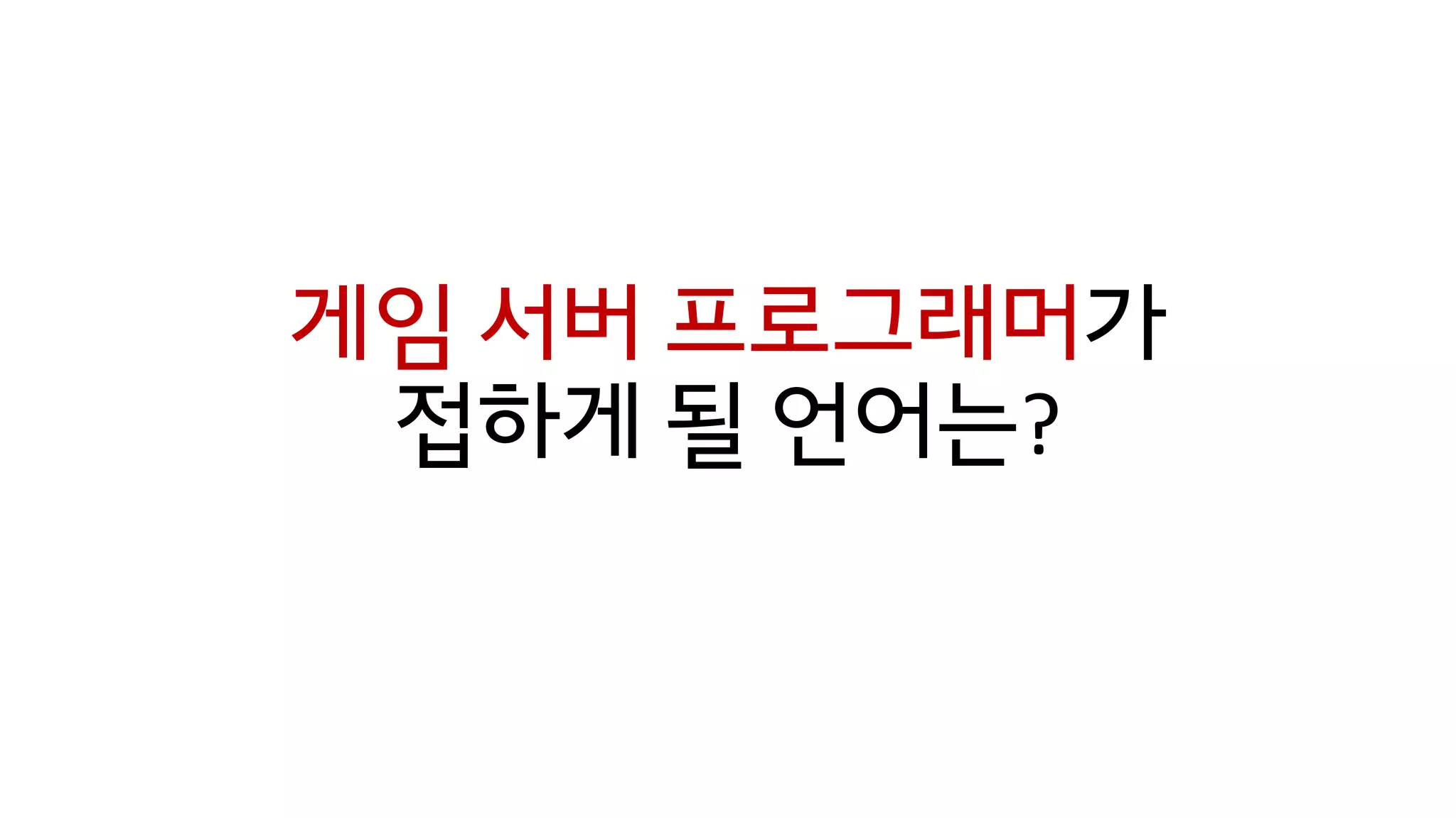 게임 서버 프로그래머가
접하게 될 언어는?
 