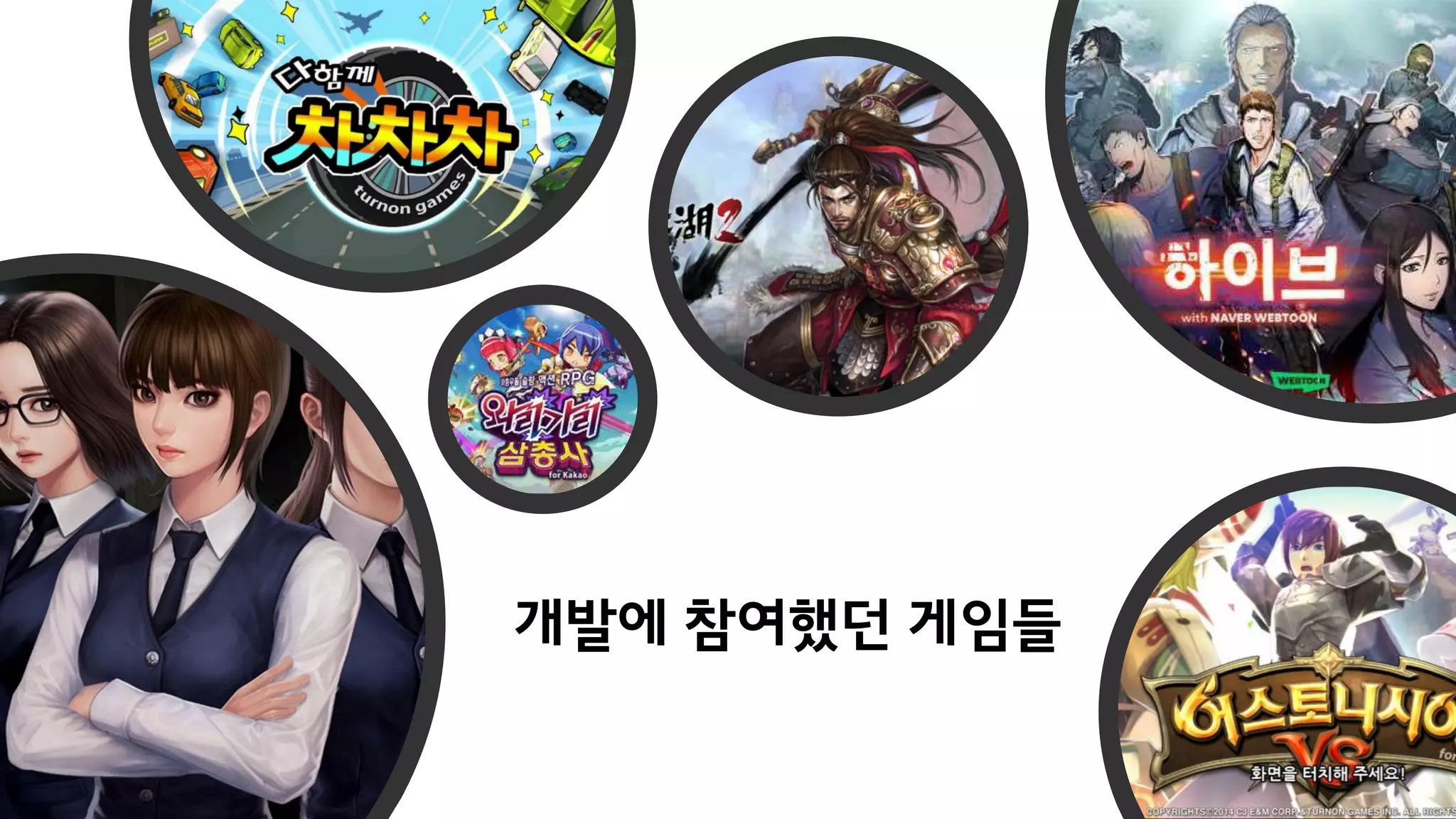 개발에 참여했던 게임들
 