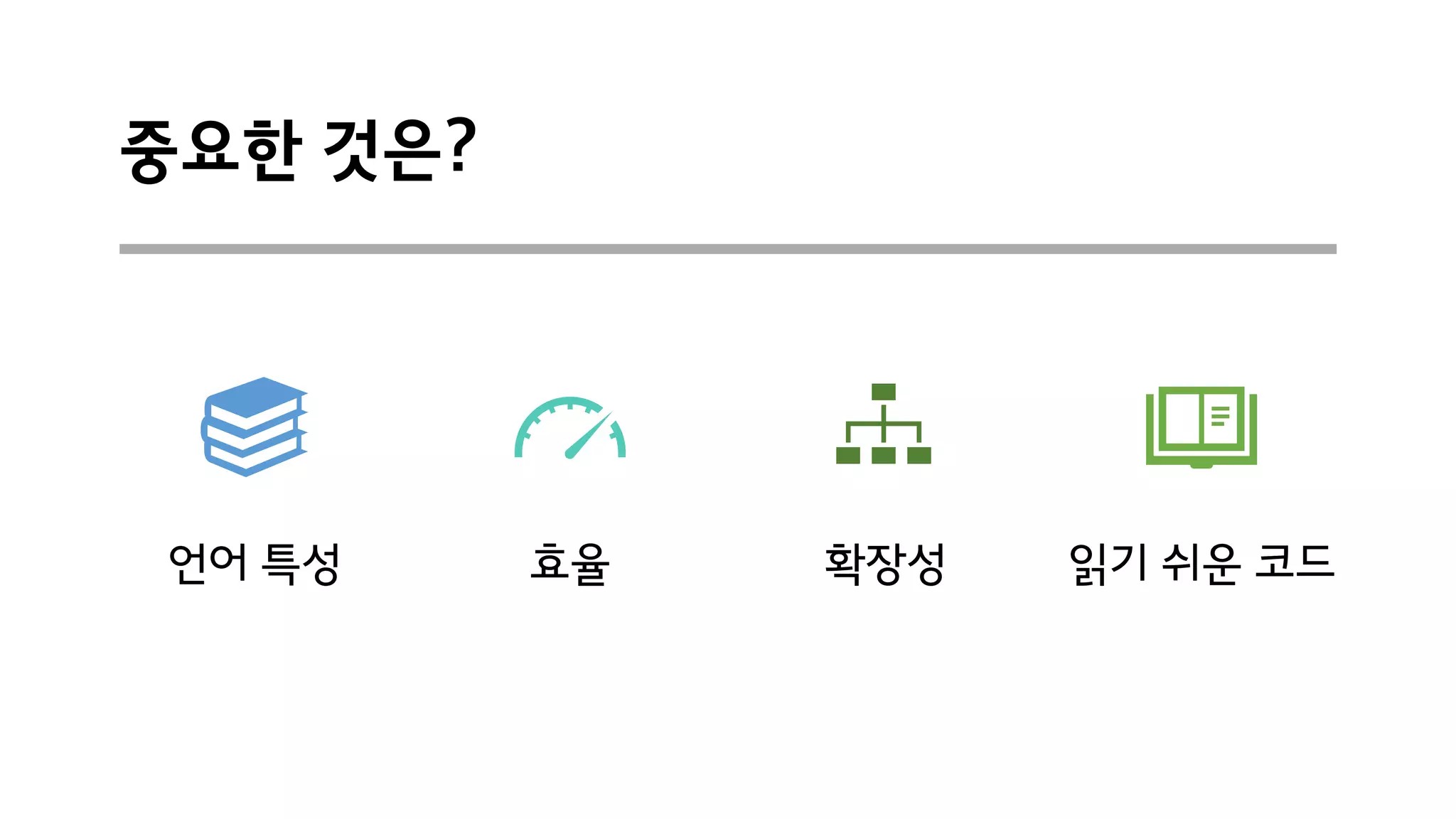 중요한 것은?
언어 특성 효율 확장성 읽기 쉬운 코드
 
