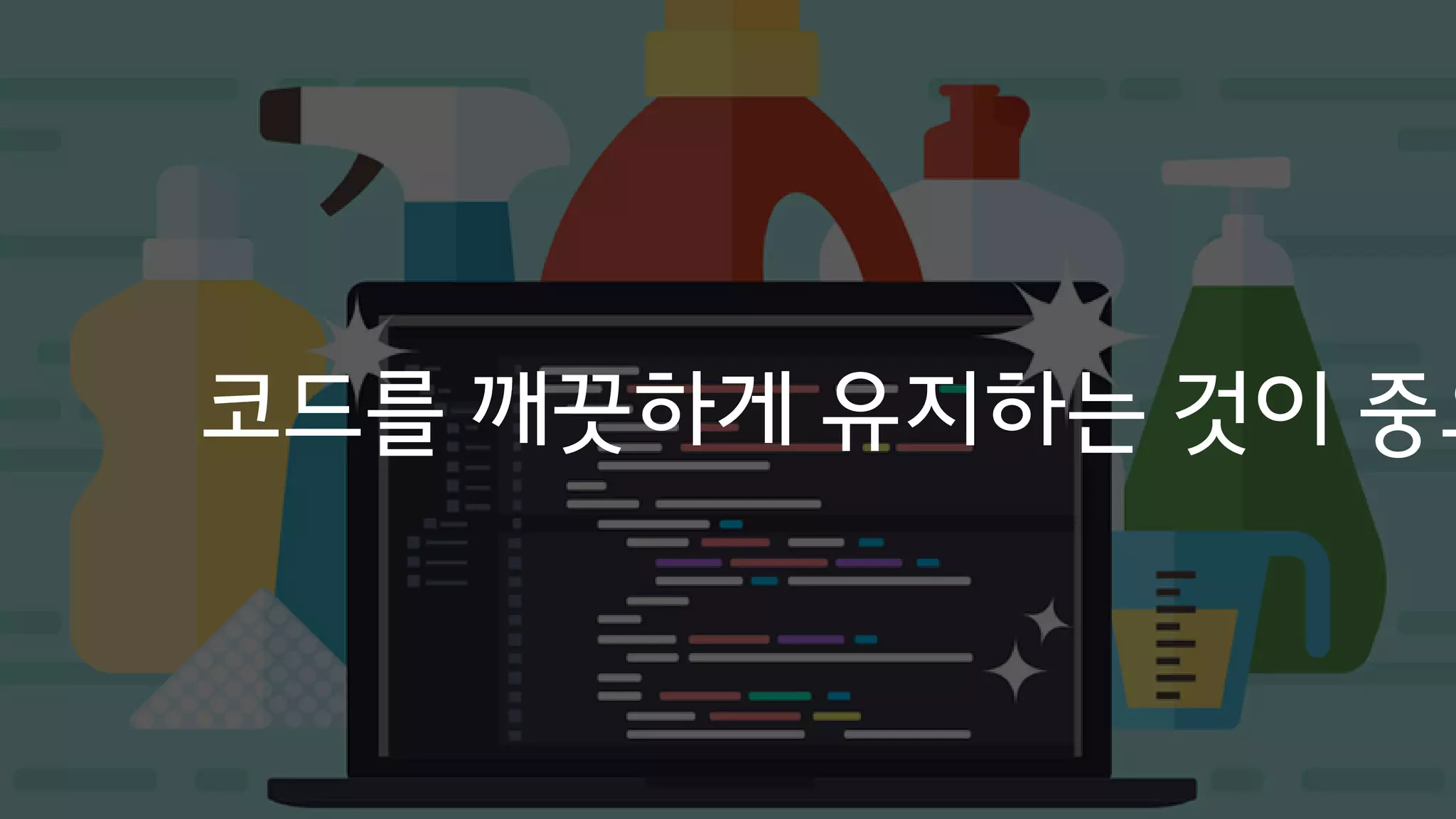 코드를 깨끗하게 유지하는 것이 중요
 