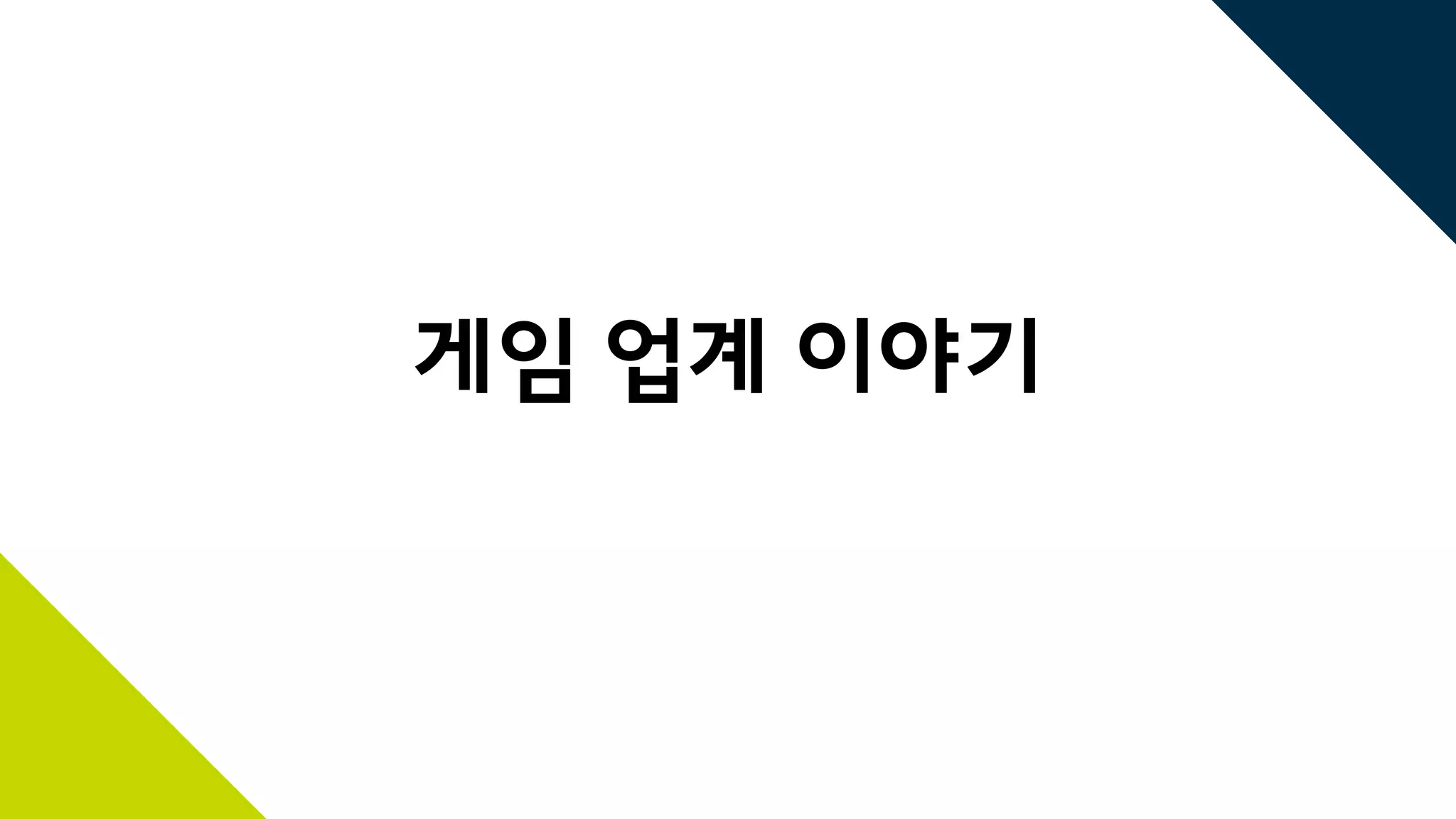 게임 업계 이야기
 
