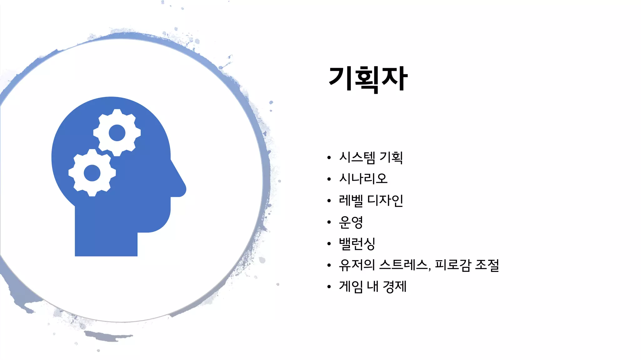 기획자
• 시스템 기획
• 시나리오
• 레벨 디자인
• 운영
• 밸런싱
• 유저의 스트레스, 피로감 조절
• 게임 내 경제
 