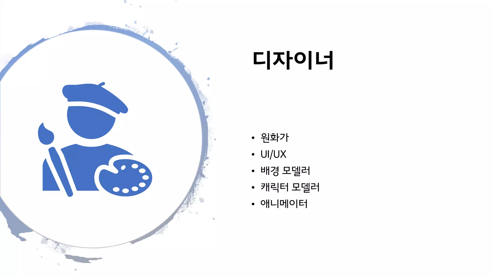 디자이너
• 원화가
• UI/UX
• 배경 모델러
• 캐릭터 모델러
• 애니메이터
 