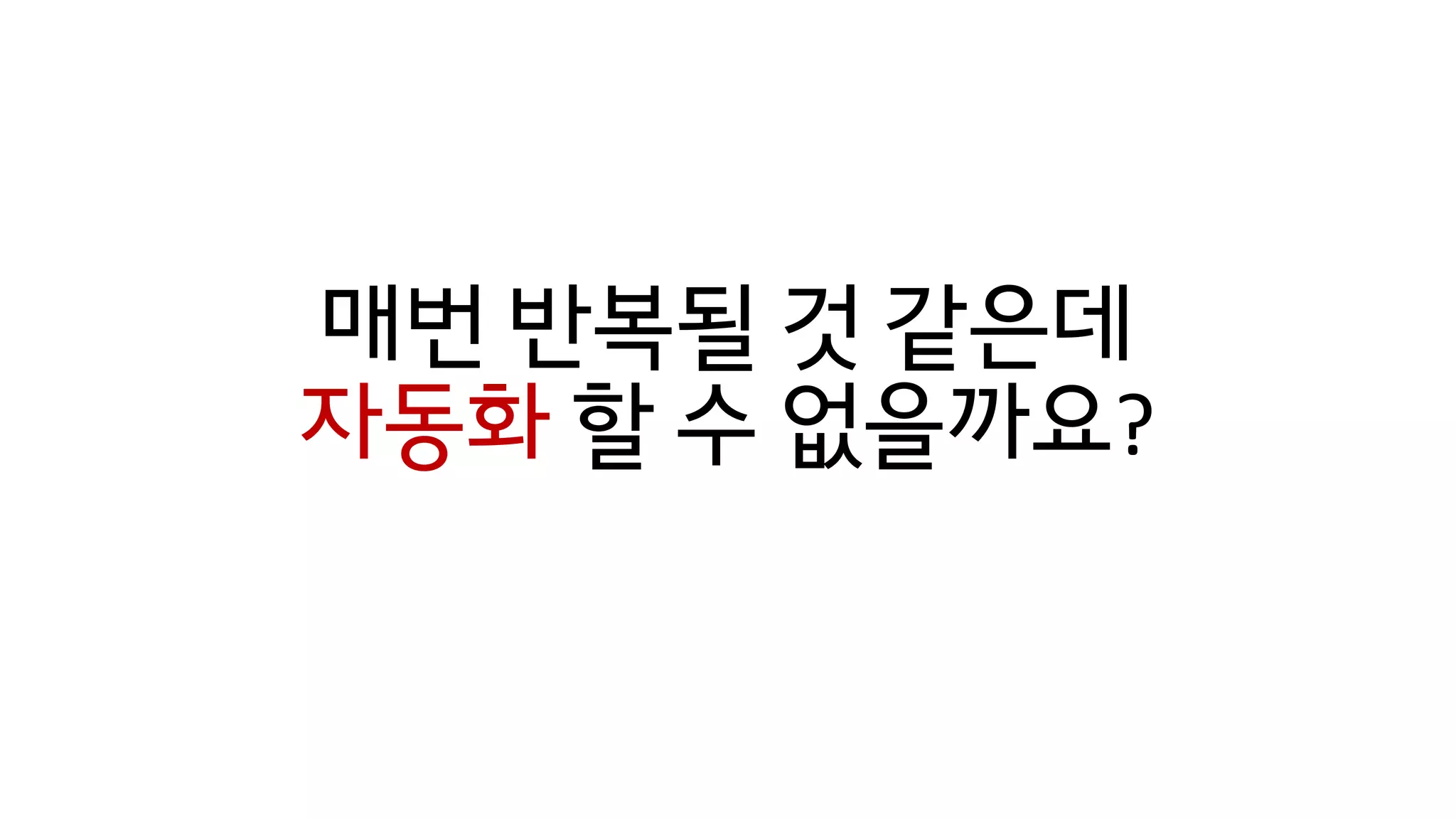 매번 반복될 것 같은데
자동화 할 수 없을까요?
 
