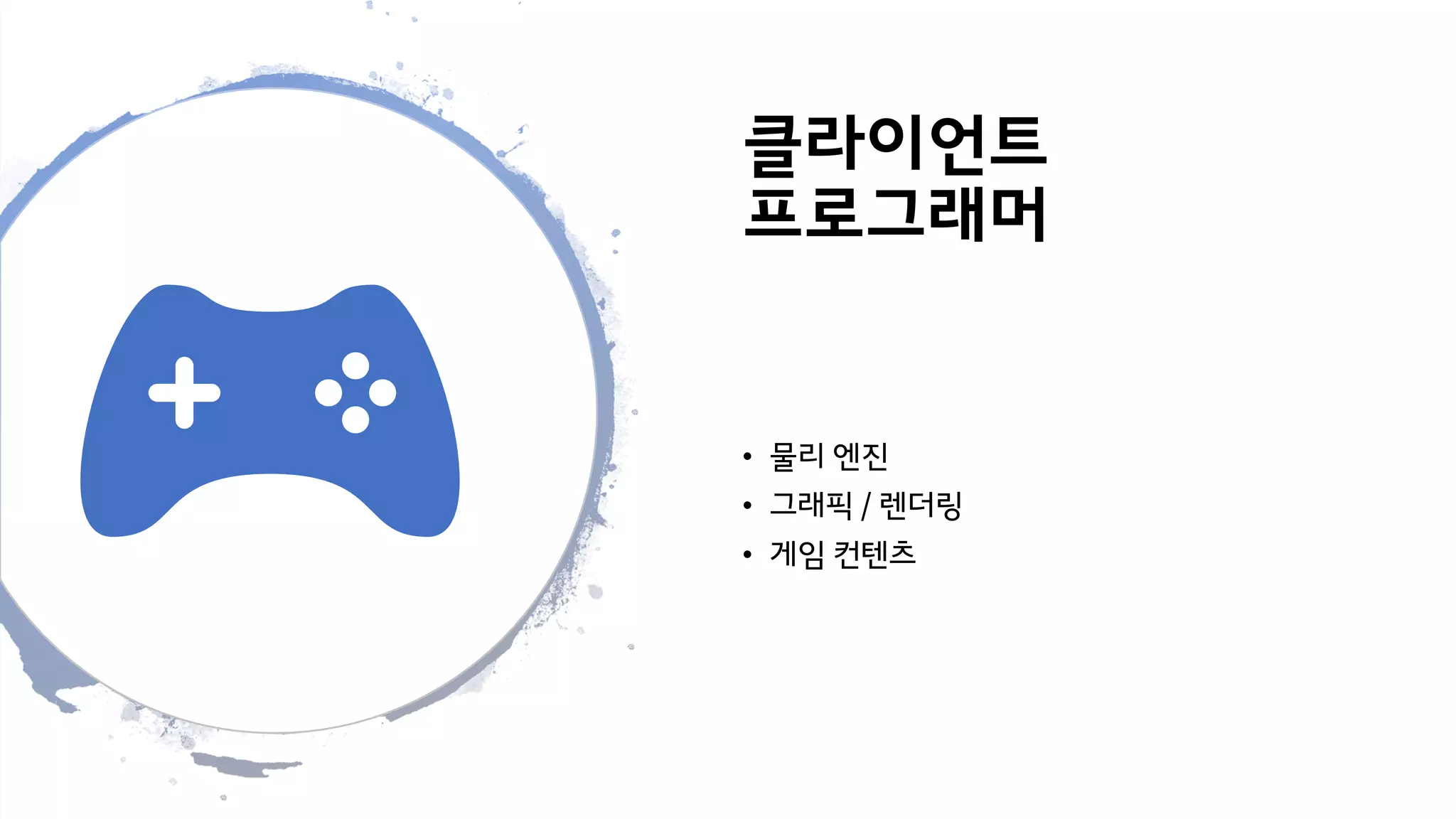 클라이언트
프로그래머
• 물리 엔진
• 그래픽 / 렌더링
• 게임 컨텐츠
 