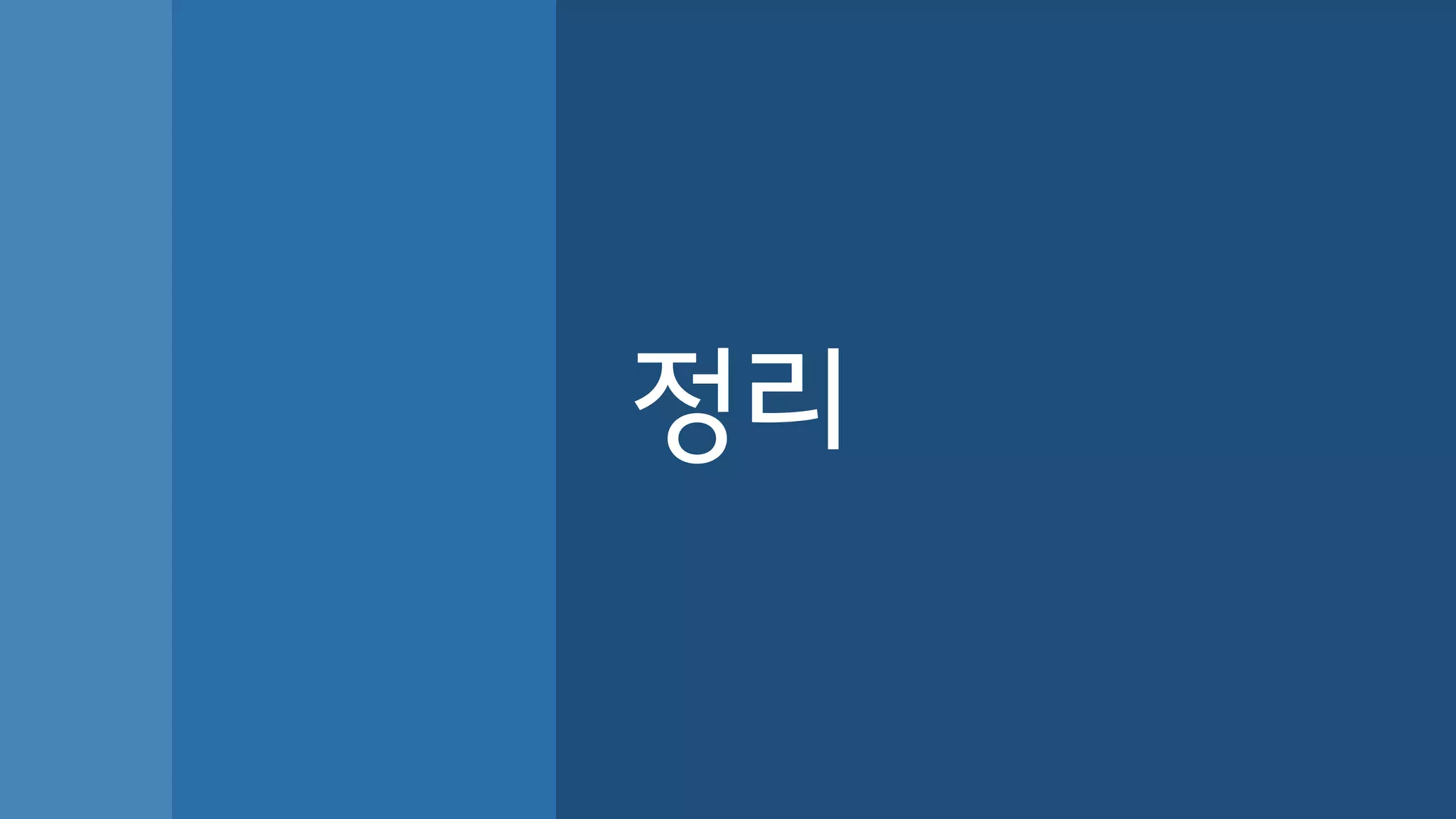 정리
 