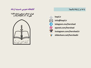 ‫ی‬‫فارس‬‫پدیای‬‫ویکی‬‫کیفی‬‫و‬‫ی‬‫کم‬‫ارزیابی‬–‫ارشاد‬‫حسینیه‬‫کتابخانه‬
‫آذر‬1393
 