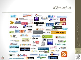 ‫ی‬‫فارس‬‫پدیای‬‫ویکی‬‫کیفی‬‫و‬‫ی‬‫کم‬‫ارزیابی‬–‫ارشاد‬‫حسینیه‬‫کتابخانه‬
‫آذر‬1393
‫وب‬2‫مشارکتی‬‫وب‬،
4
 
