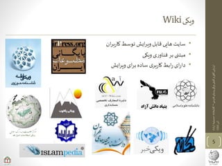 ‫ی‬‫فارس‬‫پدیای‬‫ویکی‬‫کیفی‬‫و‬‫ی‬‫کم‬‫ارزیابی‬–‫ارشاد‬‫حسینیه‬‫کتابخانه‬
‫آذر‬1393
‫ویکی‬Wiki
•‫ان‬‫ر‬‫ب‬‫ر‬‫کا‬ ‫توسط‬ ‫ایش‬‫ر‬‫وی‬‫قابل‬ ‫هایی‬ ‫سایت‬
•‫ویکی‬‫ی‬‫ر‬‫فناو‬ ‫بر‬ ‫مبتنی‬
•‫ایش‬‫ر‬‫وی‬ ‫ای‬‫ر‬‫ب‬‫ساده‬ ‫ی‬‫بر‬‫ر‬‫کا‬‫ابط‬‫ر‬‫ای‬‫ر‬‫دا‬
5
 
