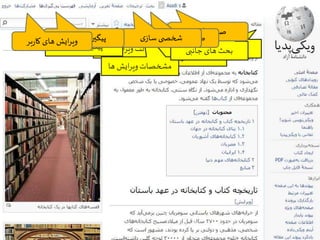 ‫ی‬‫فارس‬‫پدیای‬‫ویکی‬‫کیفی‬‫و‬‫ی‬‫کم‬‫ارزیابی‬–‫ارشاد‬‫حسینیه‬‫کتابخانه‬
‫آذر‬1393
9
‫پدیا‬‫ویکی‬
‫مقاله‬
‫خواندن‬ ‫حالت‬
‫ایش‬‫ر‬‫وی‬ ‫حالت‬
‫ها‬ ‫ایش‬‫ر‬‫وی‬‫مشخصات‬
‫مقاله‬ ‫ی‬‫پیگیر‬ ‫جانبی‬ ‫های‬ ‫بحث‬
‫بر‬‫ر‬‫کا‬‫صفحه‬
‫بر‬‫ر‬‫کا‬ ‫بحث‬‫صفحه‬‫ی‬‫ساز‬ ‫ی‬ ‫شخص‬‫ات‬‫ر‬‫تغیی‬ ‫ی‬‫پیگیر‬‫بر‬‫ر‬‫کا‬ ‫های‬ ‫ایش‬‫ر‬‫وی‬
 
