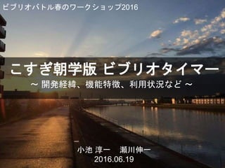こすぎ朝学版ビブリオタイマー