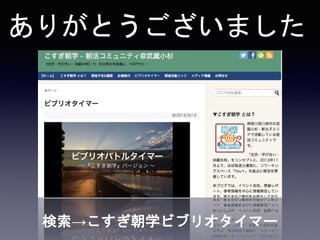 こすぎ朝学版ビブリオタイマー