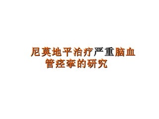 尼莫地平治疗 严重 脑血管痉挛的研究 