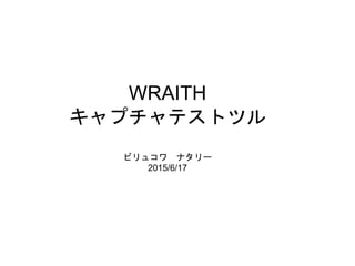 WRAITH
キャプチャテストツル
ビリュコワ ナタリー
2015/6/17
 