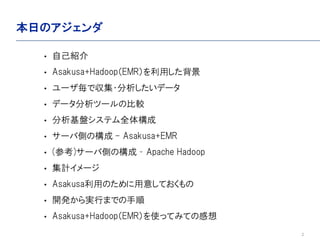2
դΥ
? ԼB
? Asakusa+HadoopEMRä
? `ǅ?ǩ`
? ǩ`ĩ`α^
? Pƥȫ嘋
? `ЂȤΘ - Asakusa+EMR
? (ο)`ЂȤΘ C Apache Hadoop
? Ӌ`
? AsakusaäΤ⤷Ƥ
? _kgФޤǤ
? Asakusa+HadoopEMRʹäƤߤƤθ
 