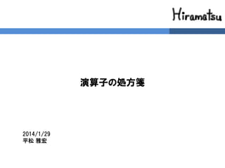 演算子の処方箋

2014/1/29
平松 雅宏

 