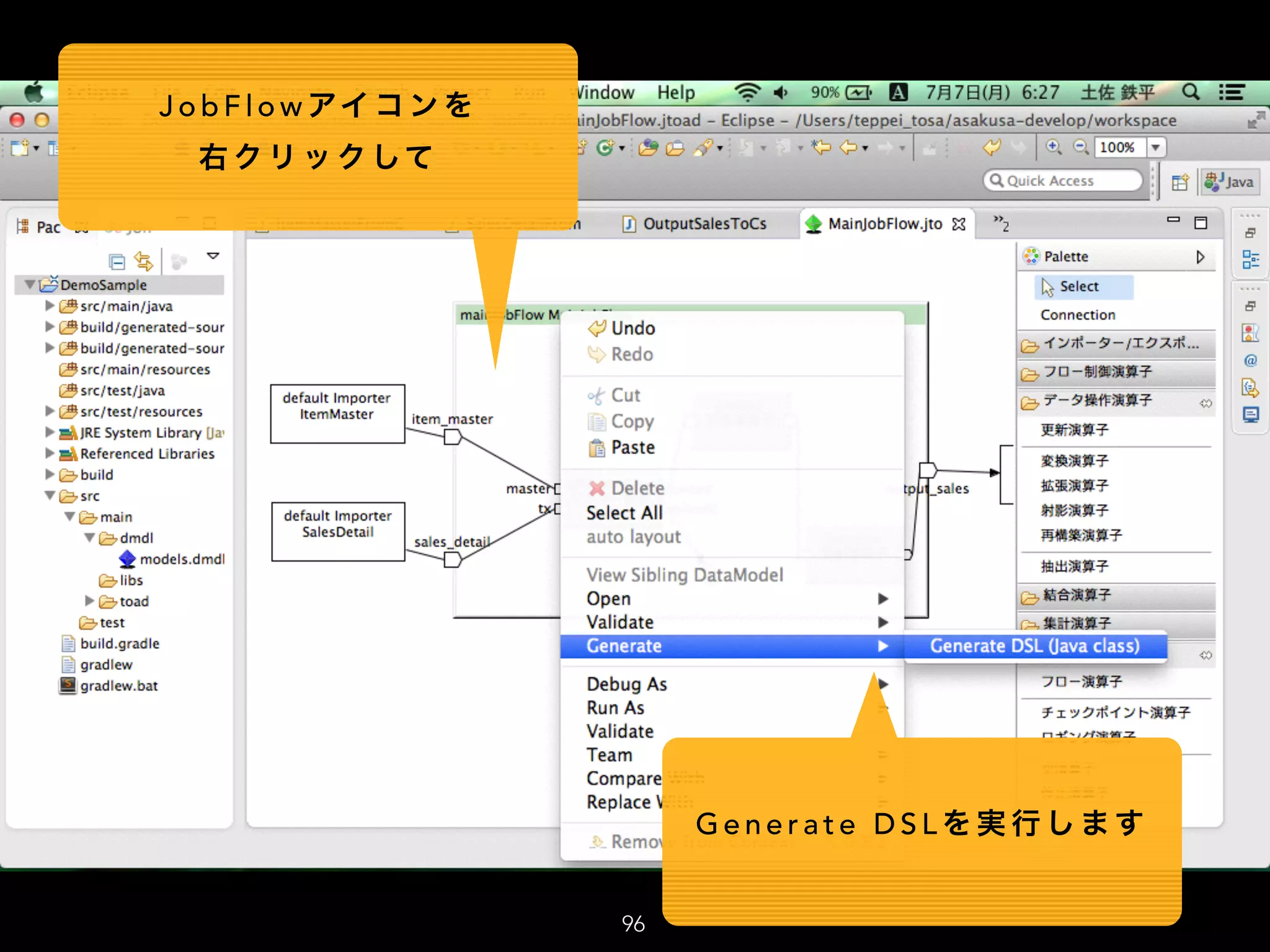 96
J o b F l o w アイ コ ン を
右 ク リ ッ ク して
G e n e r a t e D S L を 実 行 し ま す
 