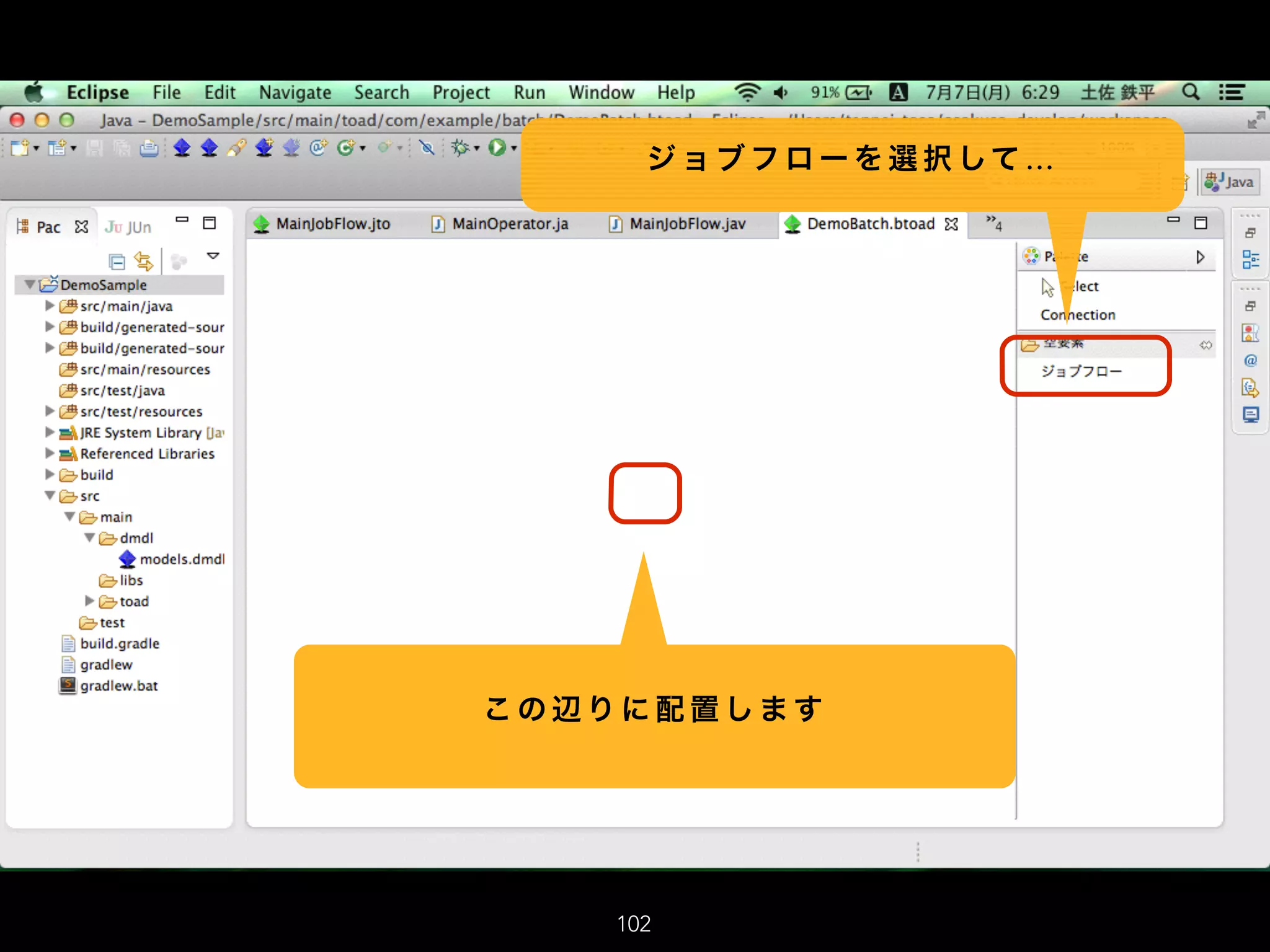 102
ジ ョ ブ フ ロ ー を 選 択 して …
こ の 辺 り に 配 置 し ま す
 