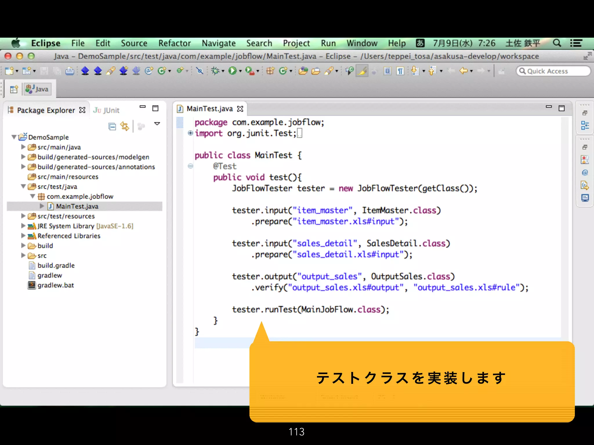 113
テス ト ク ラス を 実 装 し ま す
 