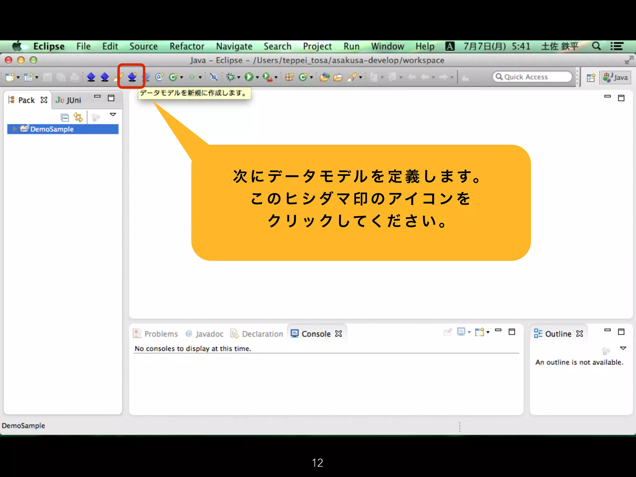 次 に デ ー タ モ デル を 定 義 し ま す。
こ の ヒ シ ダ マ 印 の アイ コ ン を
ク リ ッ ク してく だ さ い 。
12
 