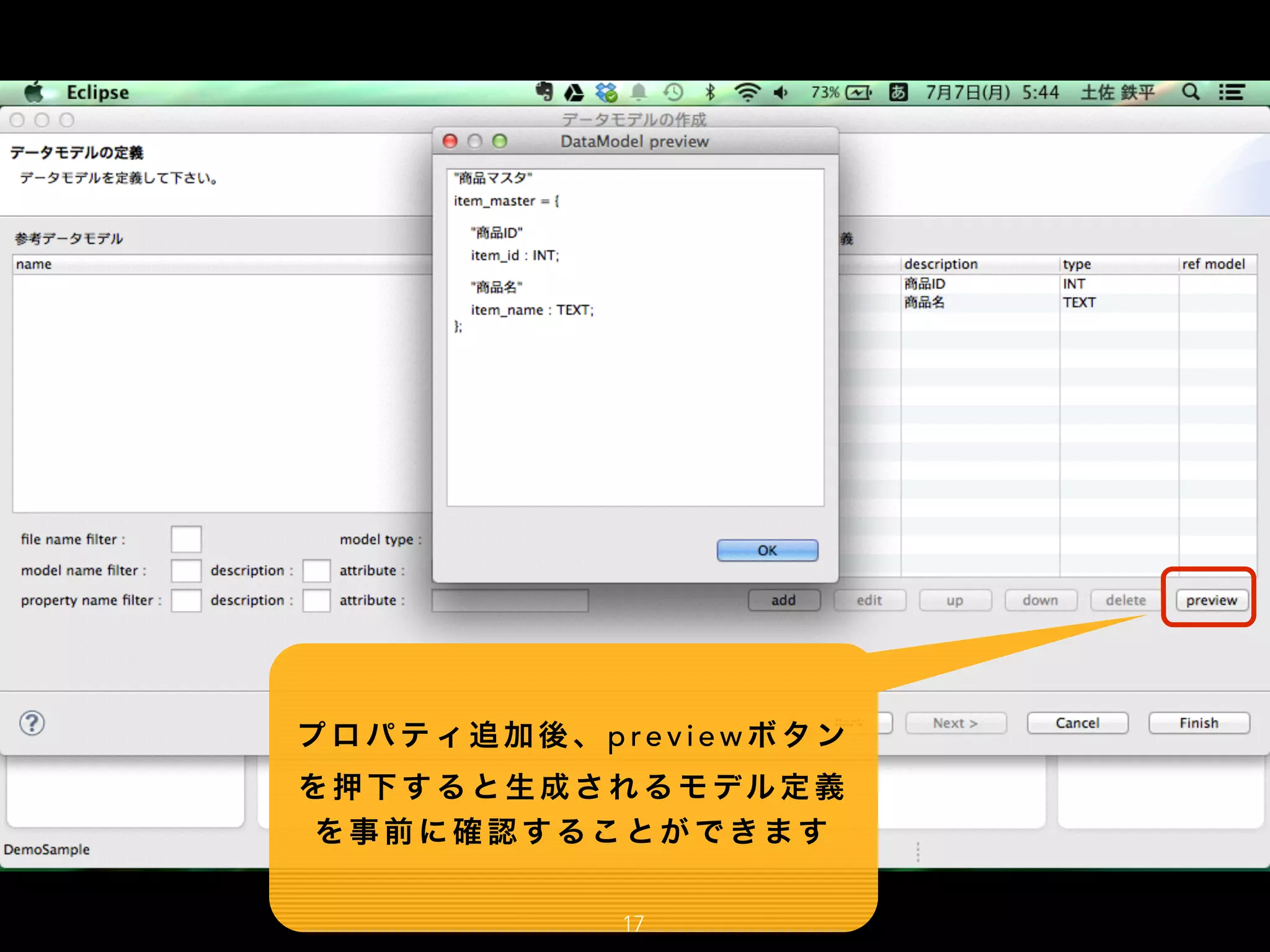 プ ロ パ テ ィ 追 加 後 、 p re v i e w ボ タ ン
を 押 下 す る と 生 成 さ れ る モ デル 定 義
を 事 前 に 確 認 す る こ と が で き ま す
17
 