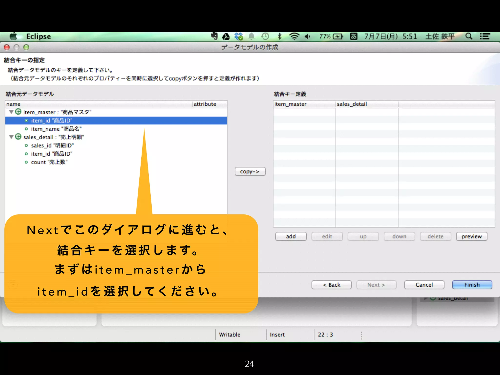 N e x t で こ の ダイ ア ロ グ に 進 む と 、
結 合 キ ー を 選 択 し ま す。
ま ず は i t e m _ m a s t e r か ら
i t e m _ i d を 選 択 してく だ さ い 。
24
 